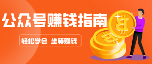 公众号复制粘贴赚钱玩法，零成本零门槛利用AI零撸搬砖，轻松实现月入万元-识享社