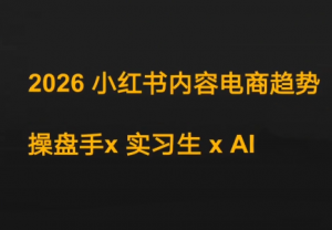 迪安·2026小红书内容电商趋势操盘手x实习生xAI-识享社