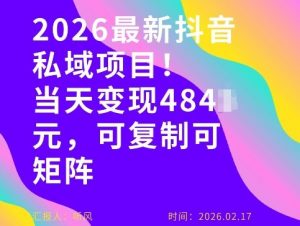 26年最新抖音私域玩法，当天变现4张+，可复制可粘贴，新手小白可做-识享社