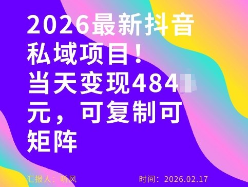 26年最新抖音私域玩法，当天变现4张+，可复制可粘贴，新手小白可做 - 识享社-识享社