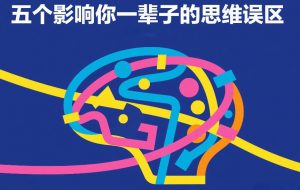付费文章：五个影响你一辈子的思维误区-识享社