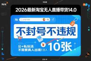 2026最新淘宝无人直播带货14.0，不封号不违规，公+私玩法，不需要真人出境，日入10张【揭秘】-识享社