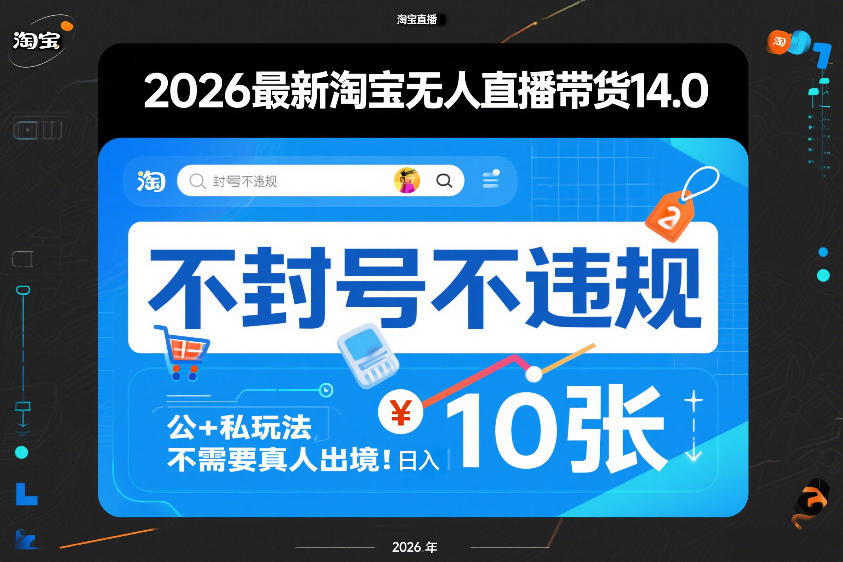 2026最新淘宝无人直播带货14.0，不封号不违规，公+私玩法，不需要真人出境，日入10张【揭秘】 - 识享社-识享社