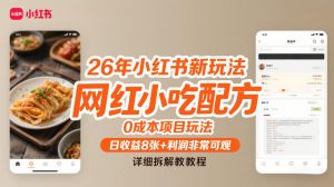26年小红书新玩法，网红小吃配方，0成本项目玩法，日收益8张+利润非常可观，详细拆解教程-识享社