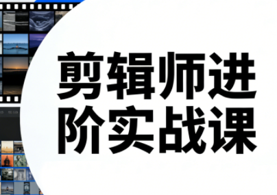 剪辑师进阶实战课(更新23年-25年) - 识享社-识享社
