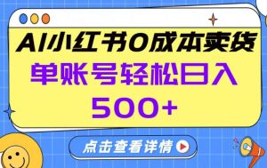 26年做小红书卖货就对了,完全托管AI，单账号保底日入5张+【揭秘】-识享社