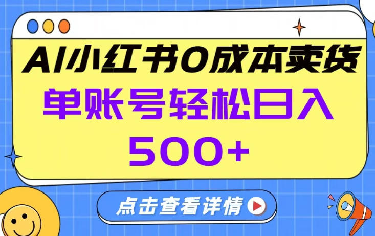 26年做小红书卖货就对了,完全托管AI，单账号保底日入5张+【揭秘】 - 识享社-识享社