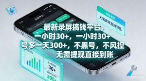 最新录屏搞钱平台，一小时30+，号多一天3张+，不风控，无需提现直接到账【揭秘】-识享社