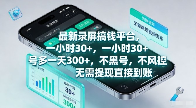 最新录屏搞钱平台，一小时30+，号多一天3张+，不风控，无需提现直接到账【揭秘】 - 识享社-识享社