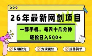 每天十几分钟，保底日入5张+，只需一部手机，26年强推项目【揭秘】-识享社