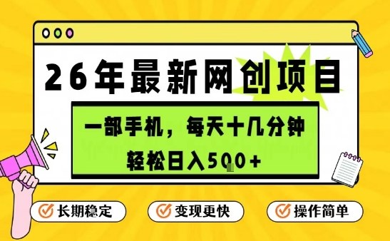 每天十几分钟，保底日入5张+，只需一部手机，26年强推项目【揭秘】-识享社