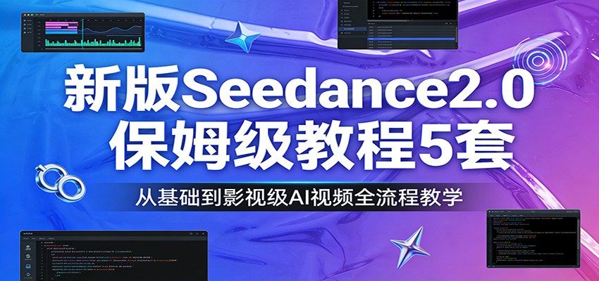 图片[1]-新版Seedance2.0保姆级教程5套：从基础到影视级AI视频全流程教学 - 识享社-识享社