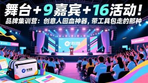 舞台 + 9 嘉宾 + 16 活动！品牌集训营：创意人回血神器，带工具包走的那种-识享社