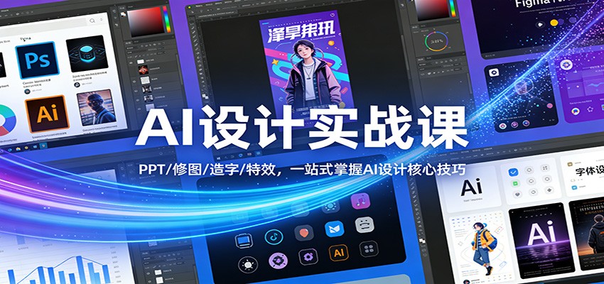 图片[1]-AI设计实战课：PPT/修图/造字/特效，一站式掌握AI设计核心技巧 - 识享社-识享社