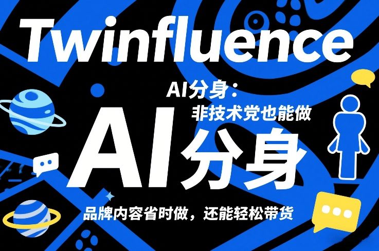 Twinfluence AI分身：非技术党也能做，品牌内容省时做，还能轻松带货-识享社