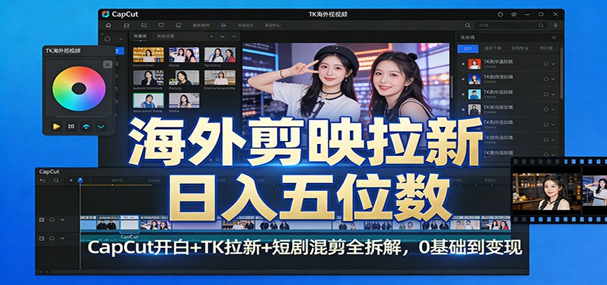 海外剪映拉新日入五位数：CapCut开白+TK拉新+短剧混剪全拆解，0基础到变现 - 识享社-识享社