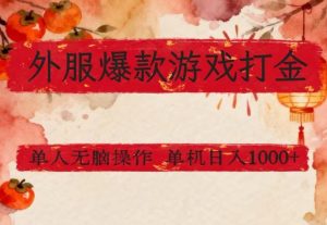 外服爆款游戏打金思路，单人即可无脑操作，收益看得见，单机每天稳定1k+【揭秘】-识享社