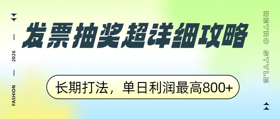 发票抽奖超详细攻略，长期打法，单日利润最高800+ - 识享社-识享社