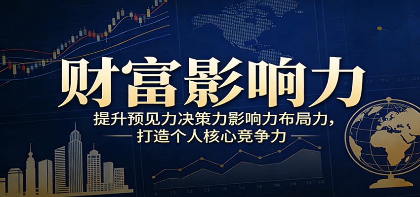 图片[1]-财富影响力提升，构建顶层布局思维，实现人生与事业双向升级 - 识享社-识享社