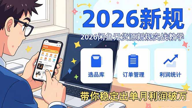 2026闲鱼无货源新规实战教学,从零基础搭建账号到选品上架运营,带你稳定出单月利润破万 - 识享社-识享社