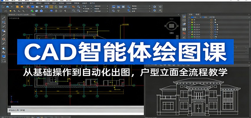 CAD智能体绘图课：从基础操作到自动化出图，户型立面全流程教学-识享社