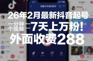 26年2月最新抖音起号涨粉教学，一分钟一个视频，7天上万粉，外面收费288-识享社