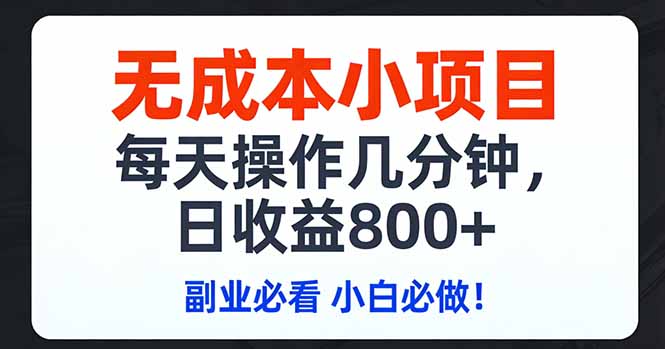 无成本小项目,每天操作几分钟,日收益800+ 副业必看 小白必做！ - 识享社-识享社