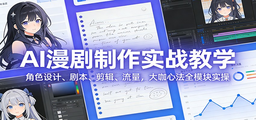 图片[1]-AI 漫剧制作实战教学：角色设计、剧本、剪辑、流量，大咖心法全模块实操 - 识享社-识享社