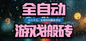 热门游戏搬砖翻身项目，日入1k+，操作简单，上手快全自动无需人工干预【揭秘】-识享社