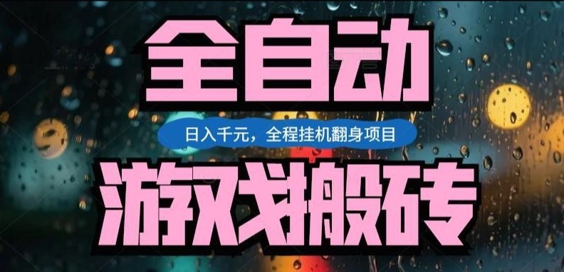热门游戏搬砖翻身项目,日入1k+,操作简单,上手快全自动无需人工干预【揭秘】-识享社