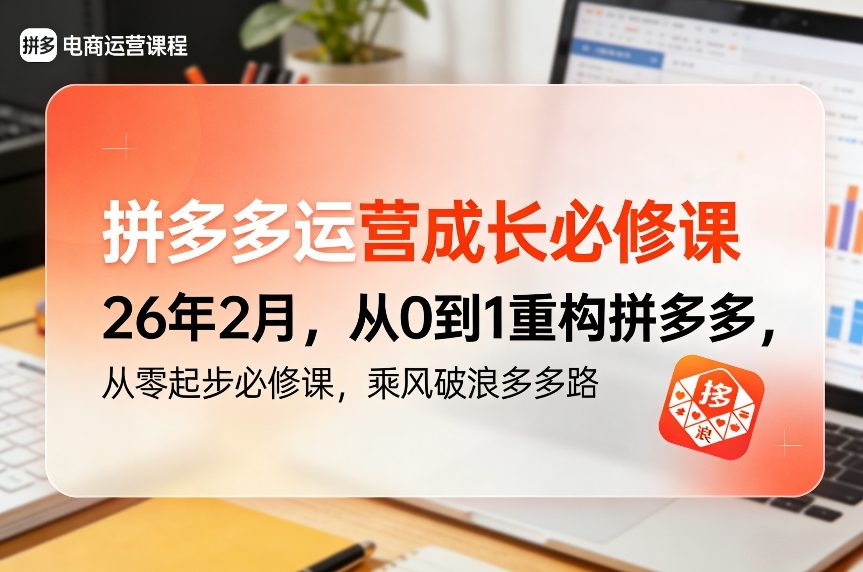 拼多多运营成长必修课26年2月，从0到1重构拼多多，从零起步必修课，乘风破浪多多路-识享社