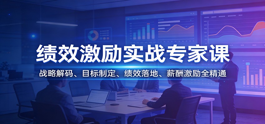 图片[1]-绩效激励实战专家课：战略解码、目标制定、绩效落地、薪酬激励全精通 - 识享社-识享社