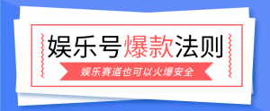 娱乐号爆文深度拆解“安全”爆款秘籍，新手也能轻松上手写单篇10万+-识享社