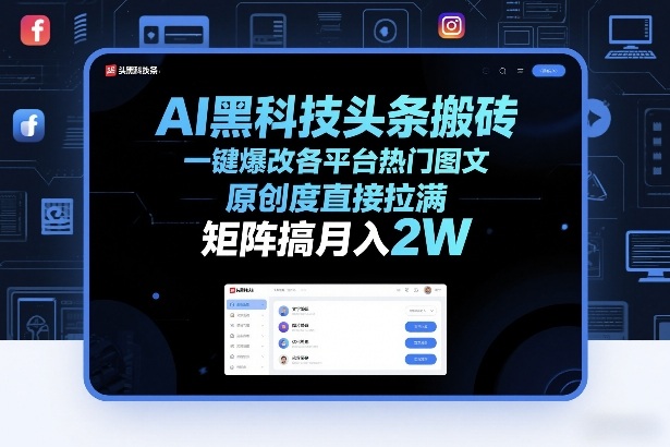 AI黑科技头条搬砖，一键爆改各平台热门图文，原创度直接拉满，矩阵搞月入2W+【揭秘】 - 识享社-识享社