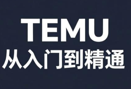 跨境麦冬·TEMU从入门到精通-识享社