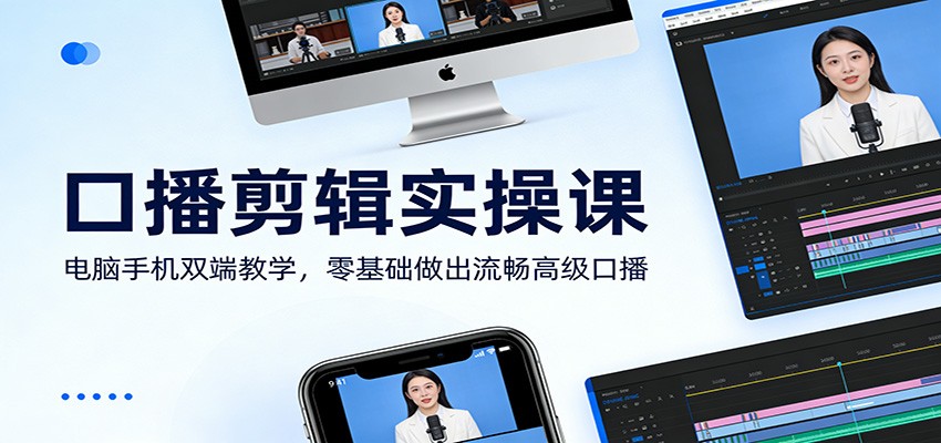 口播剪辑实操课：电脑手机双端教学，零基础做出流畅高级口播 - 识享社-识享社
