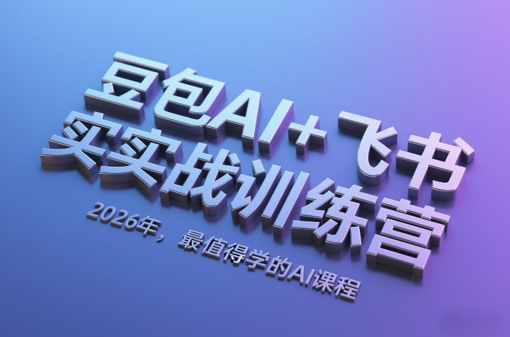 豆包AI+飞书实战训练营,2026年,最值得学的AI课程 - 识享社-识享社