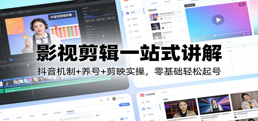 图片[1]-影视剪辑一站式讲解：抖音机制+养号+剪映实操，零基础轻松起号 - 识享社-识享社