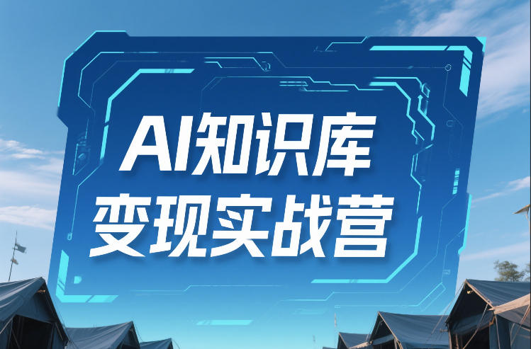 AI知识库变现实战营，不会做产品？不会变现？不会做内容？这一套，让你马上能卖+未来能做-识享社