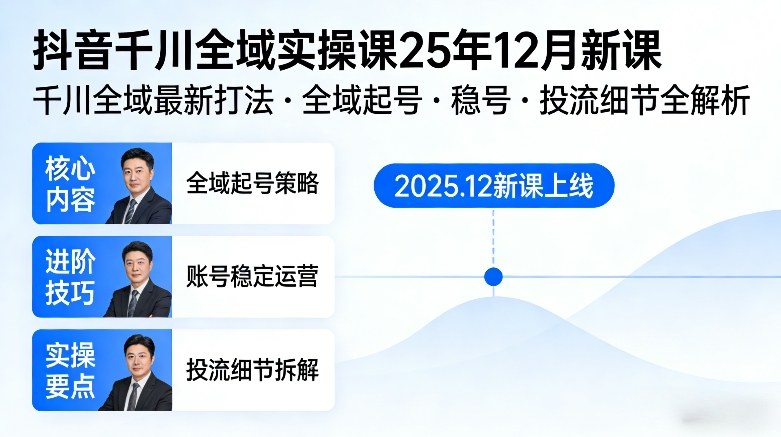 抖音千川全域全域实操课25年12月新课，千川全域最新打法，全域起号，稳号，投流细节全部都有 - 识享社-识享社