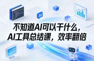 不知道AI可以干什么，AI工具总结课，效率翻倍-识享社