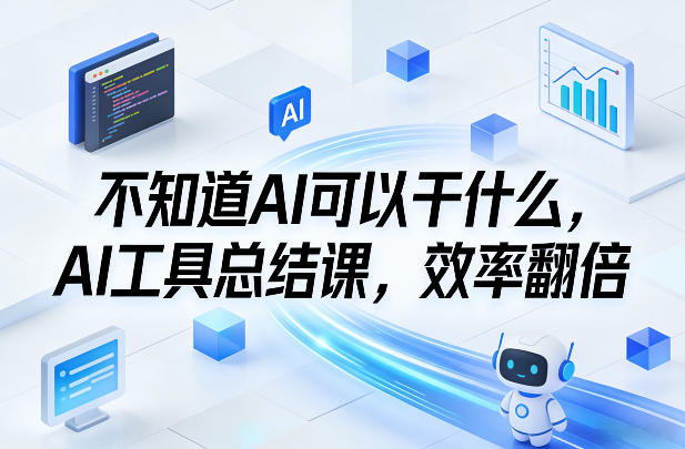 不知道AI可以干什么，AI工具总结课，效率翻倍 - 识享社-识享社