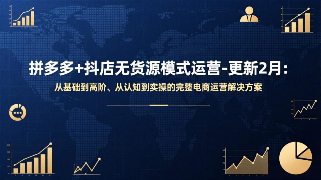 拼多多+抖店无货源模式运营-更新2月：从基础到高阶、从认知到实操的完整电商运营解决方案-识享社