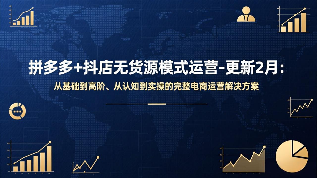 拼多多+抖店无货源模式运营-更新2月：从基础到高阶、从认知到实操的完整电商运营解决方案 - 识享社-识享社