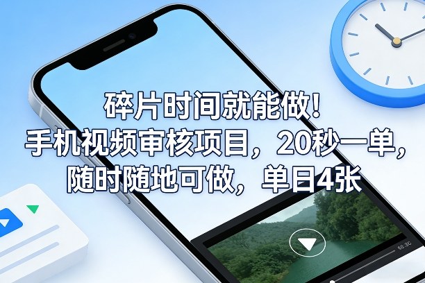 碎片时间就能做！手机视频审核项目，20秒一单，随时随地可做，单日4张+【揭秘】-识享社