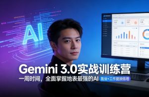 Gemini 3.0实战训练营，一周时间，全面掌握地表最强的AI，副业+工作提效倍增-识享社