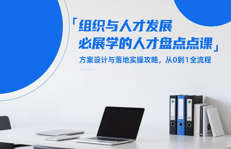 组织与人才发展必学的人才盘点课，方案设计与落地实操攻略，从0到1全流程-识享社