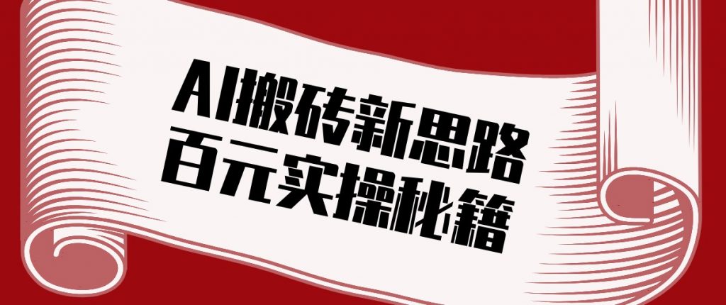 头条AI搬砖新思路！利用AI自动剪辑原创视频，日均收益100+的实操秘籍-识享社