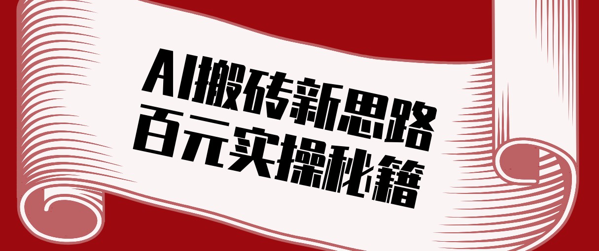 头条AI搬砖新思路！利用AI自动剪辑原创视频，日均收益100+的实操秘籍 - 识享社-识享社