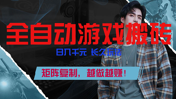 全自动游戏挂机，日入千元，长久玩法，矩阵复制，越做越赚！ - 识享社-识享社